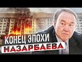 Итоги протестов: Назарбаеву пришел конец / Токаев – наш президент?