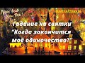 Когда закончится  моё одиночество? Гадание на святки/Mari Fartunata