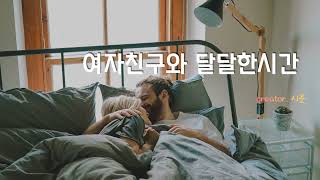 남자Asmr시준Asmr 여자친구와 달달한시간 Roleplayboyfriend여성향오디오드라마