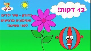 כדורון - שיר בשילוב אנימציה מרגיעים לבייבי שלכם