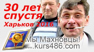 ХВВКИУРВ. МЫ МАХНОВЦЫ! 30 ЛЕТ СПУСТЯ. ХАРЬКОВ 2016. #мымахновцы