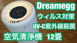 UV除菌空気清浄機 コスパ最高・UV-C 紫外線殺菌 ウイルス対策 にはこれが一番! PM2.5 微粒子 99.97% 除去可 Dreamegg