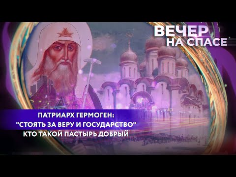 ПАТРИАРХ ГЕРМОГЕН: «СТОЯТЬ ЗА ВЕРУ И ГОСУДАРСТВО». КТО ТАКОЙ ПАСТЫРЬ ДОБРЫЙ