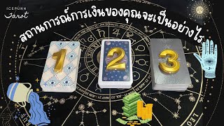 สถานการณ์การเงินของคุณจะเป็นอย่างไร💵💸🔮