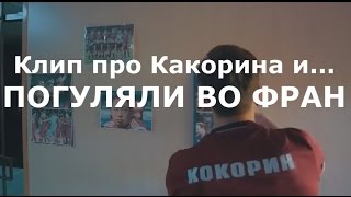 Клип про Какорина и Мамаева, как Мамаев и Кокорин во Франции погуляли.