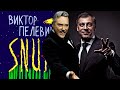 Пелевин. Чонишвили. S.N.U.F.F. Оперная Версия