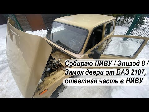 Собираю НИВУ Эпизод 8 Замок двери от ВАЗ 2107, регулировка замков. Дверь закрывается как с завода!