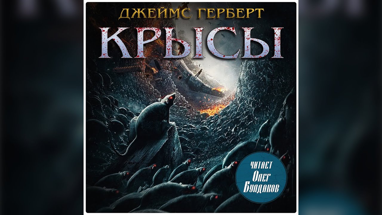 Джеймс Герберт - Крысы. Аудиокнига. Читает Олег Булдаков