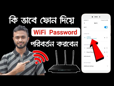 ভিডিও: কোনও Wi-Fi রাউটারে পাসওয়ার্ড কীভাবে পরিবর্তন করবেন