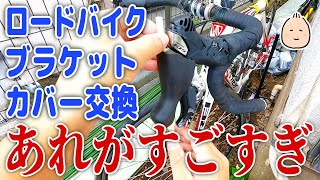 【ロードバイク】ブラケットカバー交換！ アレが便利すぎ！【メンテナンス】