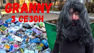 ВОЛШЕБНАЯ БИТА ПРЕВРАТИЛА БАБУШКУ В БОМЖА! GRANNY В РЕАЛЬНОЙ ЖИЗНИ! 3 СЕЗОН  6 СЕРИЯ