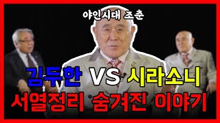 [사나길] 야인시대 조춘, 김두한 VS 시라소니 서열정리에 대해 밝히다!