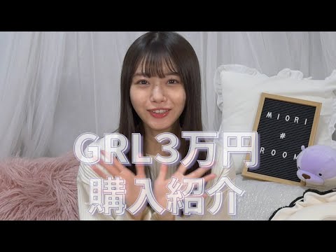 GRL3万円🔥過去の購入品紹介!