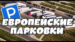 ЧТО НА ЕВРОПЕЙСКИХ ПАРКОВКАХ В 2023 |  БУДНИ ВОДИЕТЛЯ ГРУЗОВИКА