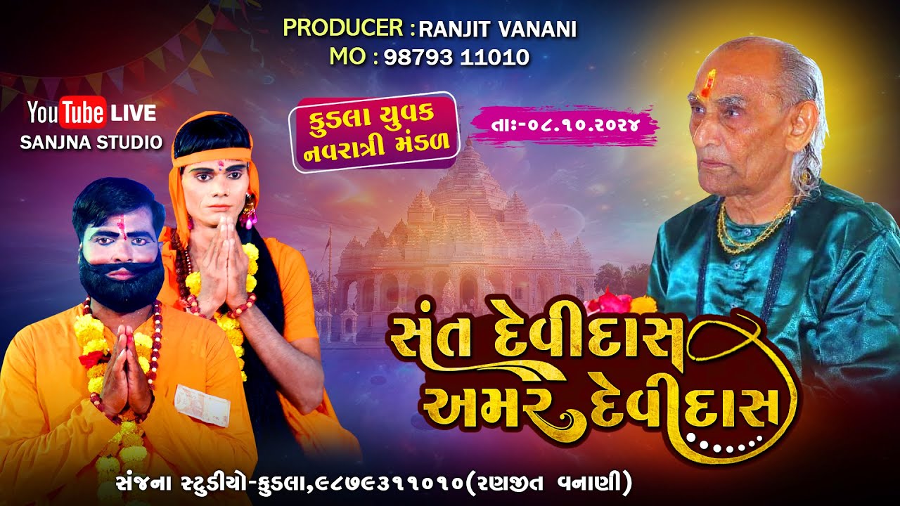 🔴LIVE_સંતદેવીદાસ અમરદેવીદાસ ll કુડલા નવરાત્રી મંડળ ll KUDLA NAVRATI MADAL ll #sanjana_studio