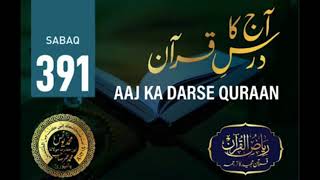 AAJ KA DARSE QURAN NO:-391. By MOLANA YUNUS PALANPURI