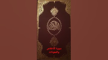 سورة الإخلاص / سورة الفلق | سورة الناس