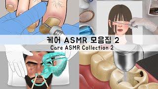 ASMR CARE ANIMATION COLLECTION 2 | Toenail, Tartar, caries removal , Waxing , Scalp Care