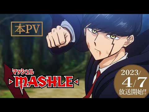 ãæ¬PVãTVã¢ãã¡ãããã·ã¥ã«-MASHLE-ã2023å¹´4æ7æ¥(é)24æï½æ¾ééå§