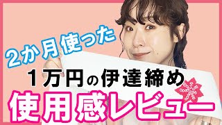 【ガチレポ】着付け講師が１万円の伊達締めを２か月使い続けて気づいたメリット・デメリット正直に話します