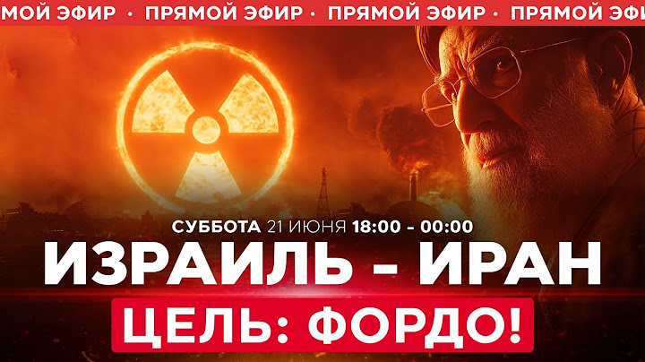Испытание ядерной бомбы в Иране? Мощная атака ВВС Израиля на юго-западе Ирана. СПЕЦЭФИР 18:00