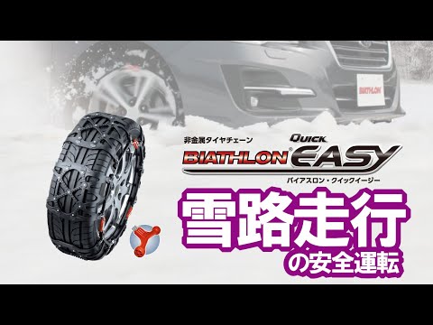 非金属タイヤチェーン バイアスロン・クイックイージーの取扱上