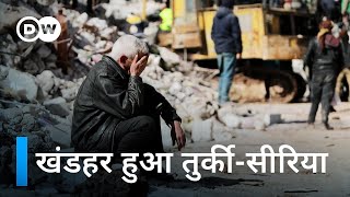 तुर्की-सीरिया में भूकंप - खंडहर बने रिहाइशी इलाके [Turkey-Syria Earthquakes] | DW Documentary हिन्दी