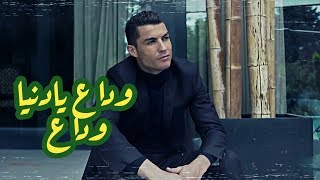 كرستيانو رونالدو - وداع يادنيا وداع