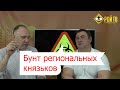 Бунт региональных князьков против Путина: горбачевщина-2