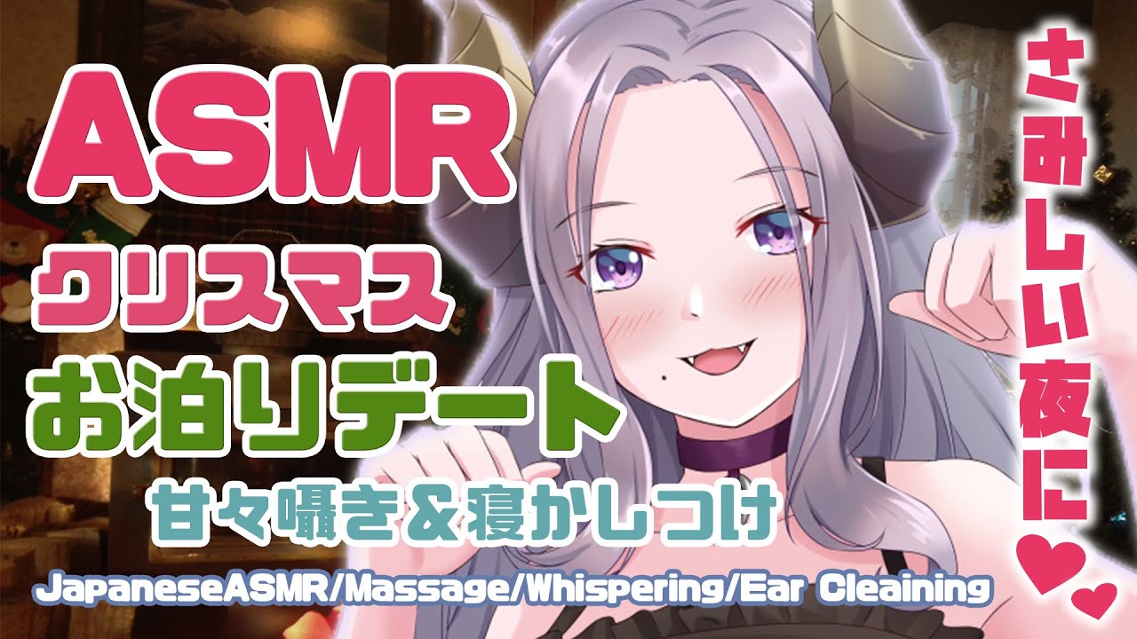 Asmr 彼女と暖炉のそばでクリスマスお泊りデート 西園寺メアリ ハニスト Youtube