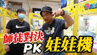 師徒對決~娃娃機PK賽!! ~~到底誰會贏下這場對決?【阿北出市啦】