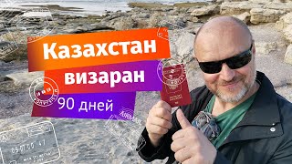 Казахстан || ВИЗАРАН для россиян || Переход границы Казахстан - Узбекистан. Закрываем тему!