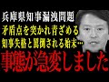 【兵庫県知事】矛盾点突かれ青ざめる斉藤知事…終いには知事失格と罵倒される始末…