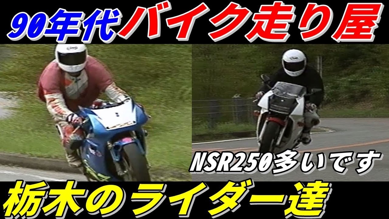 走り屋 栃木のライダー達 ９０年代 Street Racer In Japan Youtube