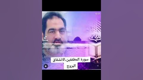 سورة المطففين ،الانشقاق ،البروج بصوت القارىء احمد مرخان