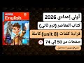 قراءة كلمات Unit 8 الوحدةالثامنةكاملةإنجليزي أولي إعدادي ترم ثاني2026من كتاب المعاصرصفحات من50إلي74