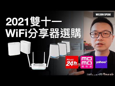 2021 雙十一 WiFi分享器 NAS網路儲存 選購策略 - Wilson說給你聽