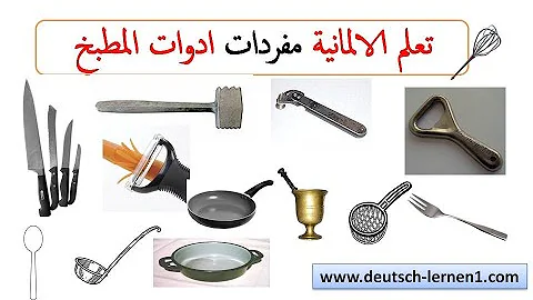 تعلم ادوات المطبخ