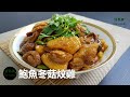 鮑魚冬菇炆雞 Braised Chicken With Abalone And Shiitake Mushrooms