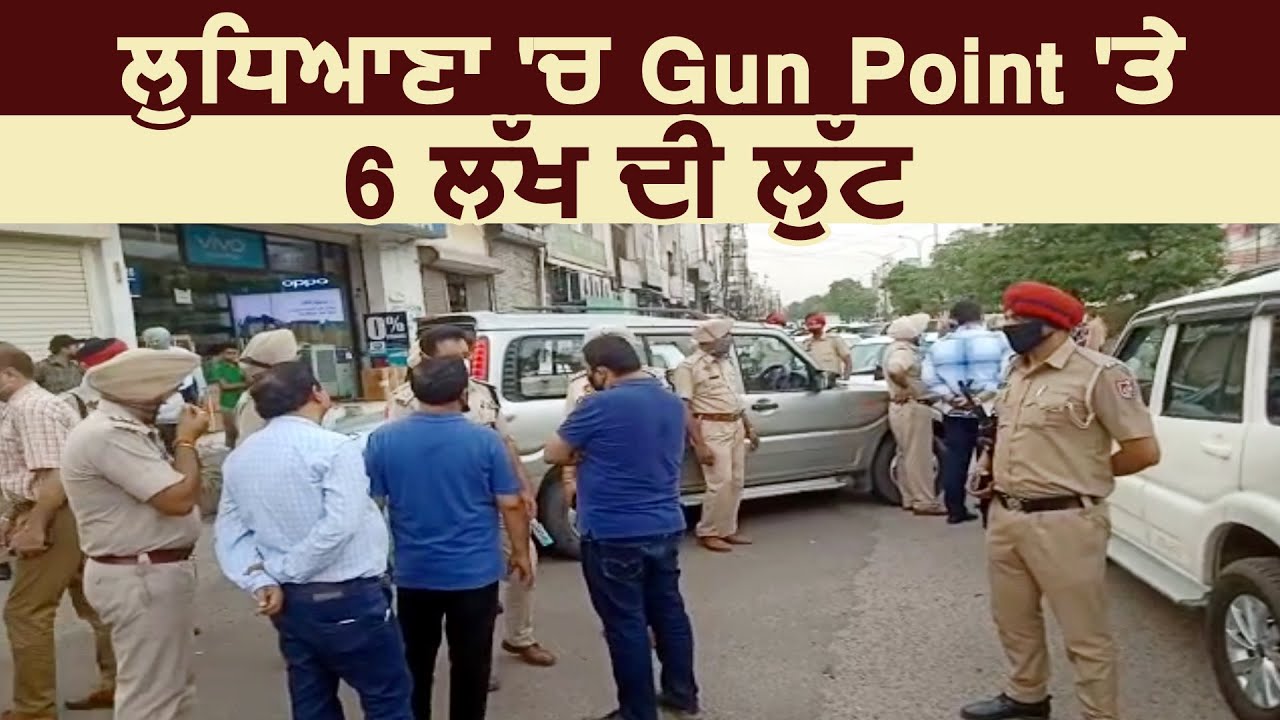 Breaking: Ludhiana में Gun Point पर 6 लाख की लूट, जांच में जुटी पुलिस