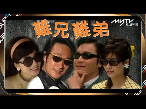 【📺Free比你】😂難兄難弟 主題曲🎼｜人情人情如做戲 有真心假意地｜回憶返晒嚟｜吳鎮宇 羅嘉良 張可頤 宣萱｜#夏日Remix 瘋狂放送！｜消暑好劇
