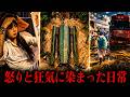 中国SNSでバズった衝撃映像…‼️ 巨大社会のリアル、底なし沼のような日常
