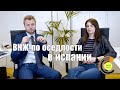 ВНЖ по оседлости в Испании 📽 4K