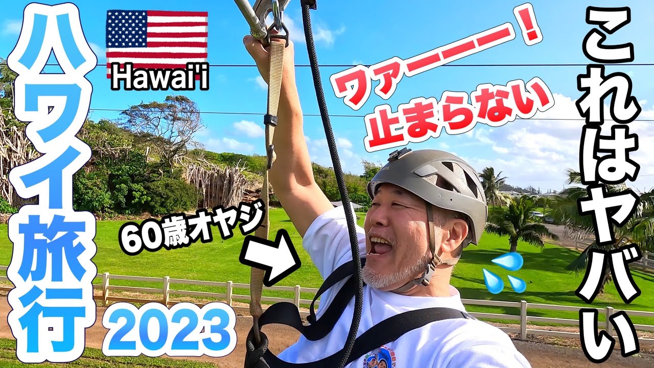 ハワイ旅行おやじ1人旅シニア60歳がジップラインに挑戦『CLIMB WORKS