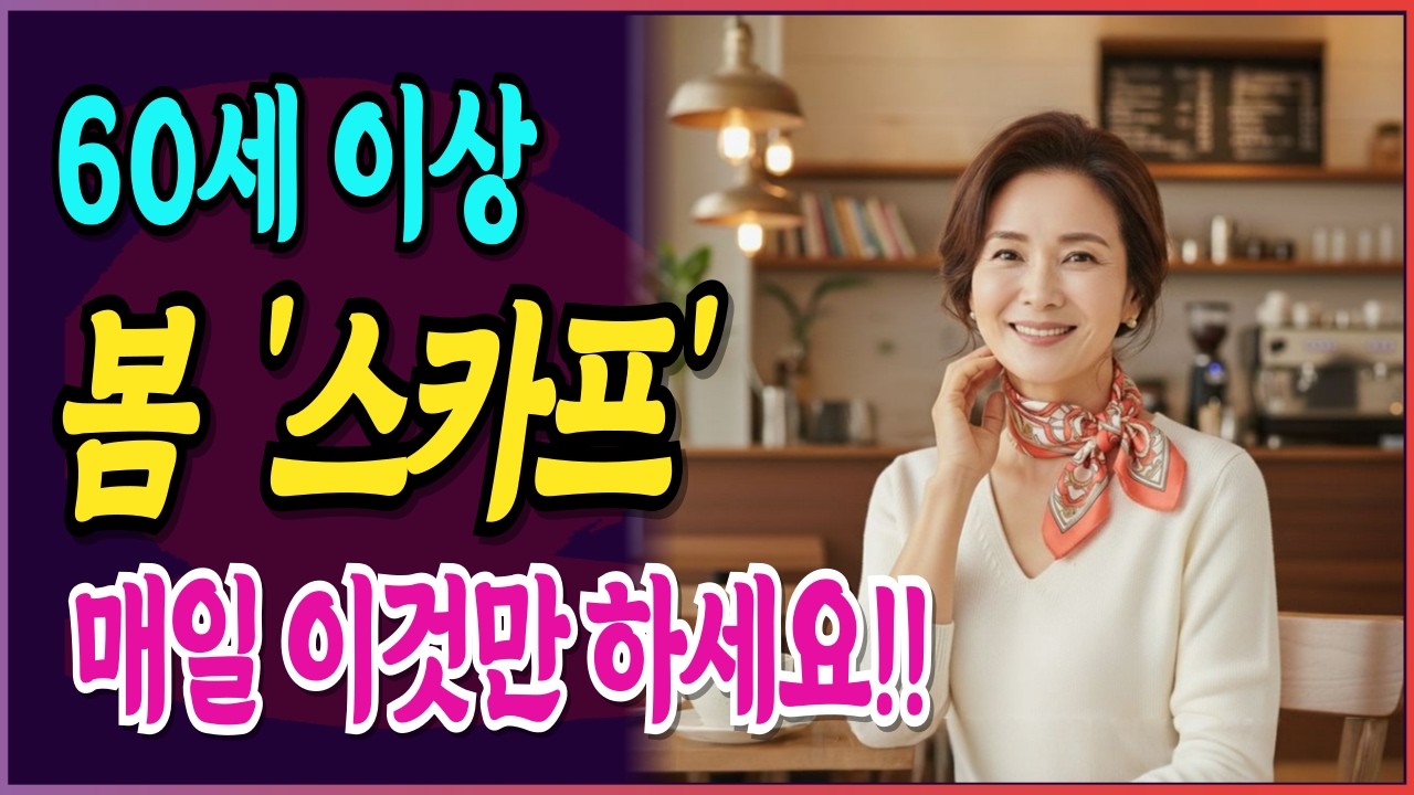스카프 활용법 4가지, 시니어 봄 스타일 완벽 가이드 I 시니어패션 I 중장년패션 I 60대 패션 I 70대 패션
