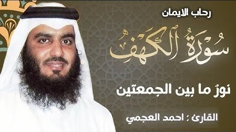 سورة الكهف (كاملة) | نور مابين الجمعتين تلاوة خاشعة للقارئ الشيخ أحمد العجمي