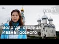 Вологда: столица Ивана Грозного