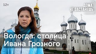 Вологда: столица Ивана Грозного