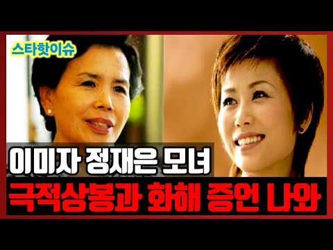   이미자 정재은 모녀 극적 상봉과 화해 증언 나와 이미자 딸을 전남편 호적에서 지워달라고 했으나 이미자근황