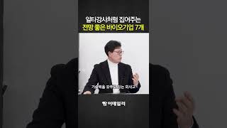 전망 좋은 국내외 바이오기업 보고가세요